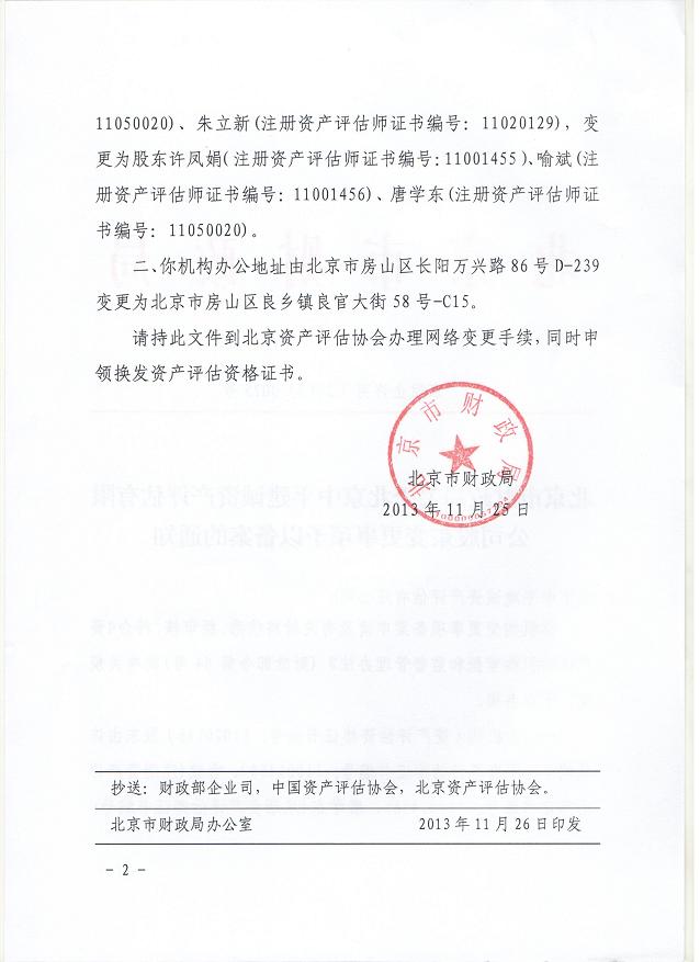 北京市财政局关于北京中平建诚资产评估有限公司股东变更事项予以备案