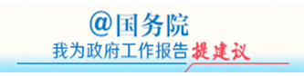 @国务院 我为政府工作报告提建议