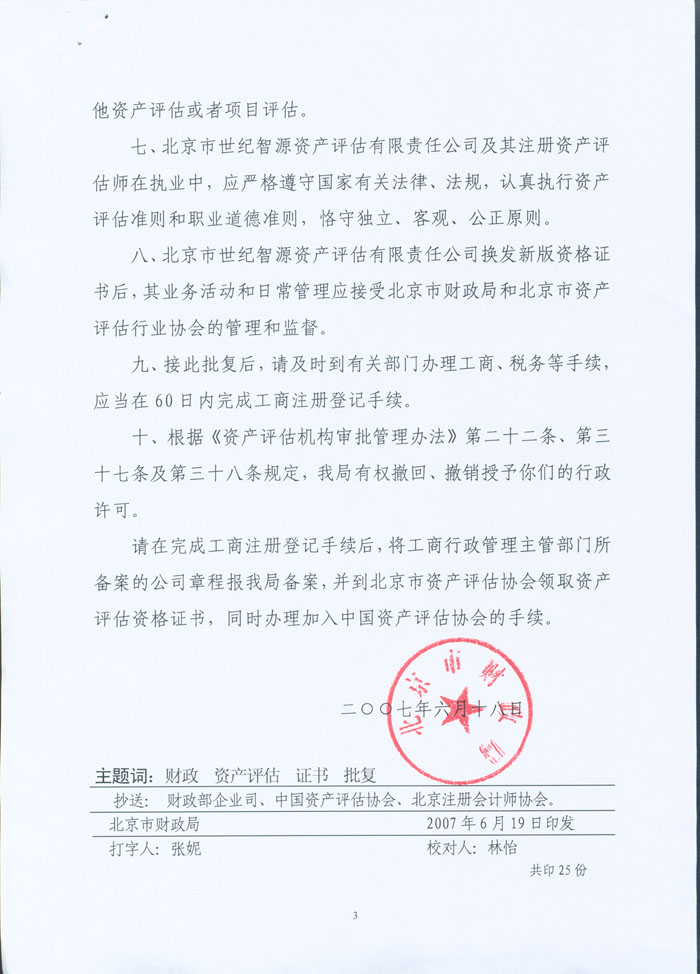 北京市财政局_专题栏目_企业服务_企业服务_历年备案公告_关于同意北京市世纪智源资产评估有限责任公司换发新版资产评估资格证书的批复