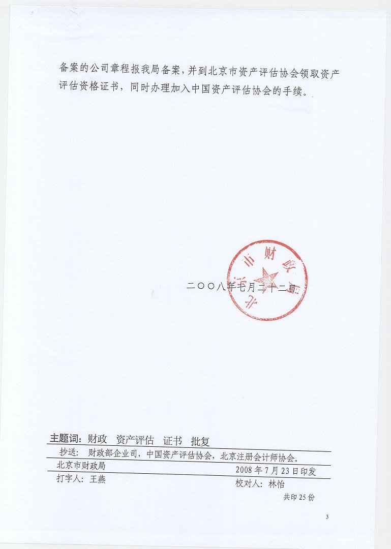 关于同意北京华德资产评估有限公司换发新版资产评估资格证书的批复