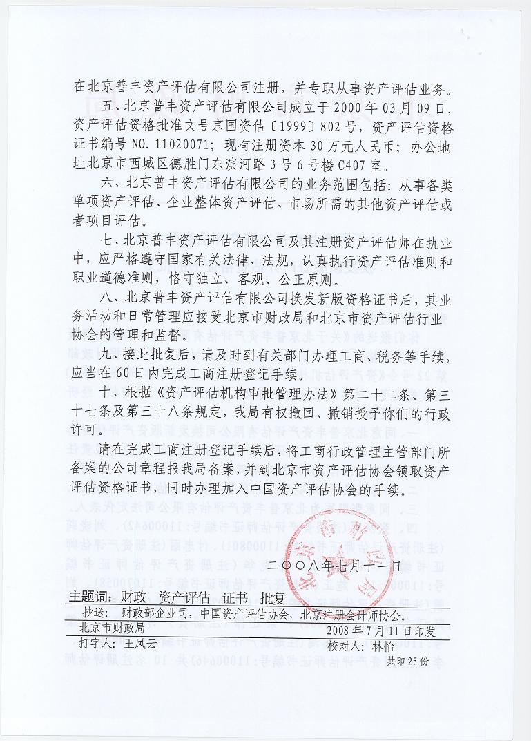 关于同意北京普丰资产评估有限公司换发新版资产评估资格证书的批复