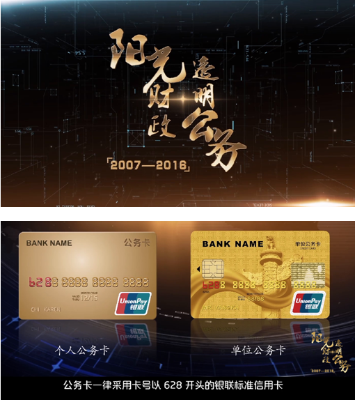 北京市财政局_政务公开_财政要闻_公务卡制度改革之《阳光财政 透明公务》